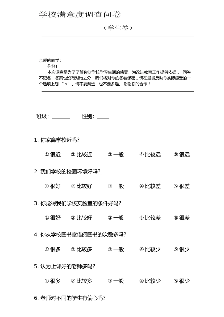 学校满意度调查问卷_第1页