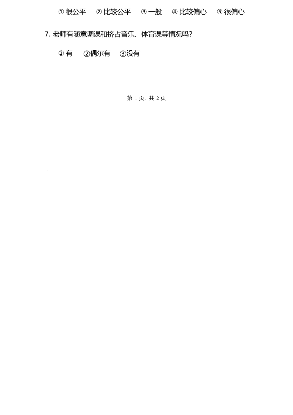 学校满意度调查问卷_第2页