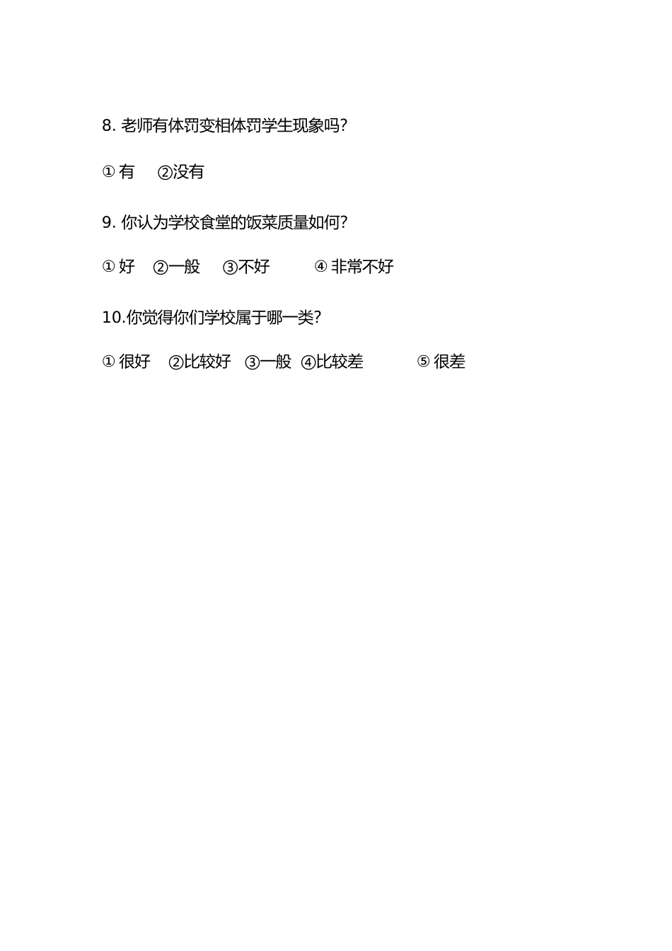 学校满意度调查问卷_第3页