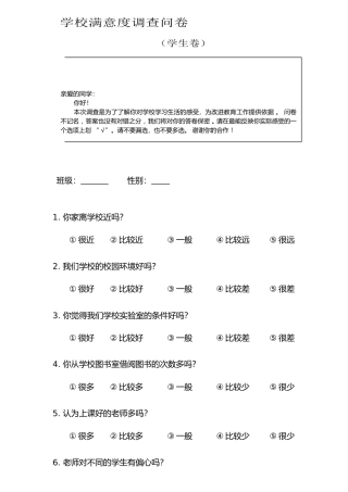 学校满意度调查问卷