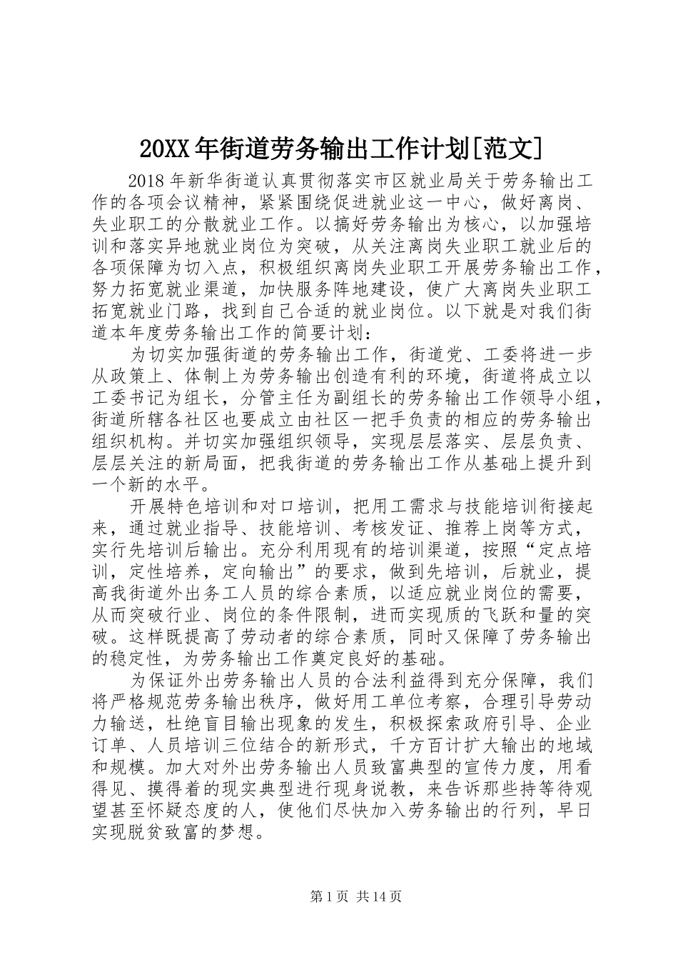 20XX年街道劳务输出工作计划[范文]_第1页
