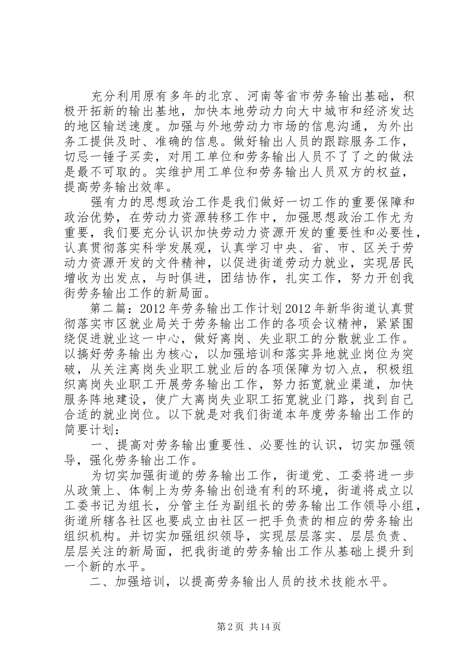 20XX年街道劳务输出工作计划[范文]_第2页