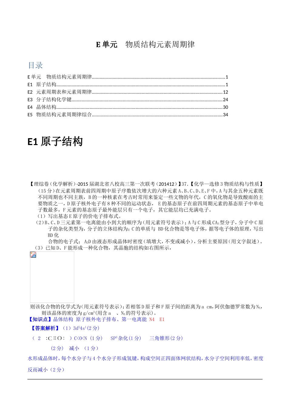 全国各地名校2015届高三12月化学解析版试卷分项汇编：物质结构元素周期律_第1页
