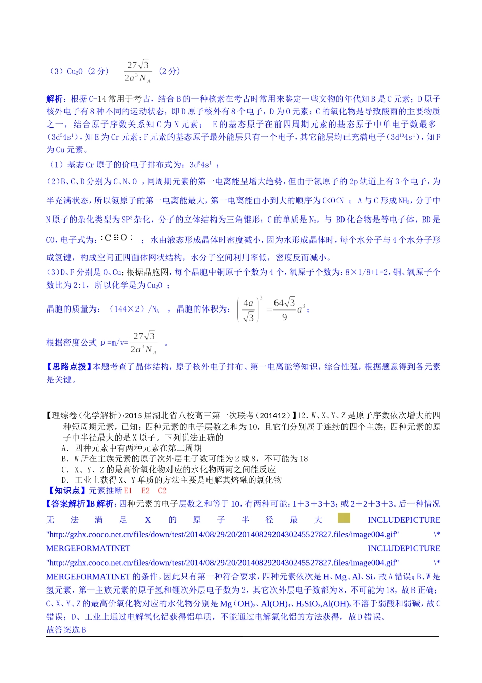 全国各地名校2015届高三12月化学解析版试卷分项汇编：物质结构元素周期律_第2页