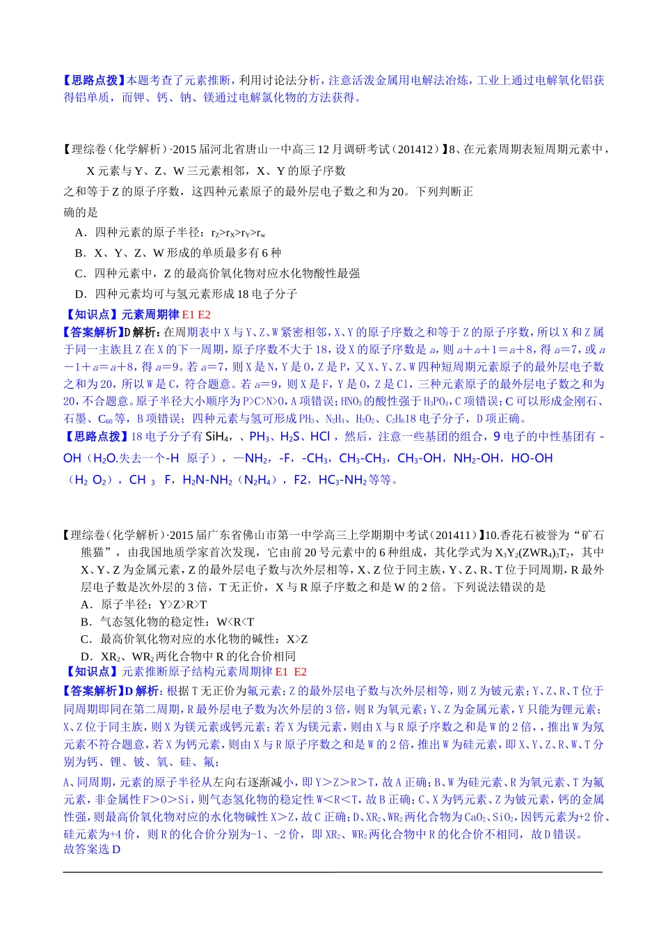 全国各地名校2015届高三12月化学解析版试卷分项汇编：物质结构元素周期律_第3页