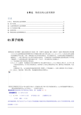 全国各地名校2015届高三12月化学解析版试卷分项汇编：物质结构元素周期律