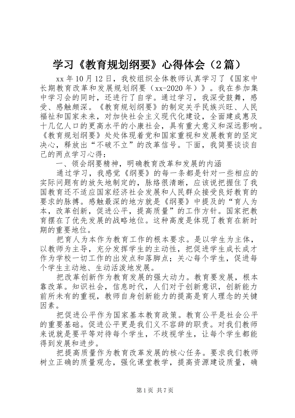 学习《教育规划纲要》心得体会（2篇） _第1页