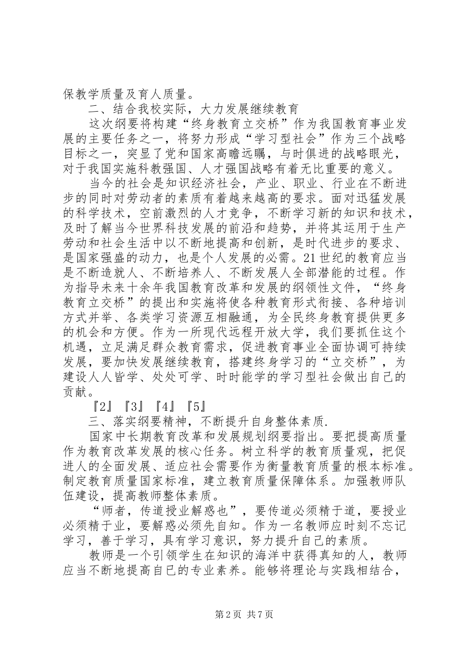 学习《教育规划纲要》心得体会（2篇） _第2页