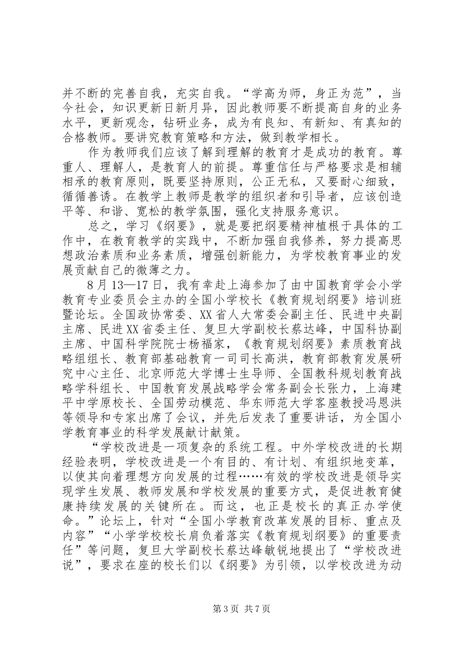 学习《教育规划纲要》心得体会（2篇） _第3页