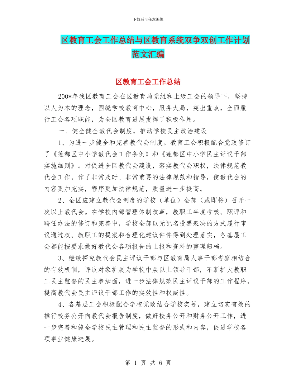 区教育工会工作总结与区教育系统双争双创工作计划范文汇编_第1页