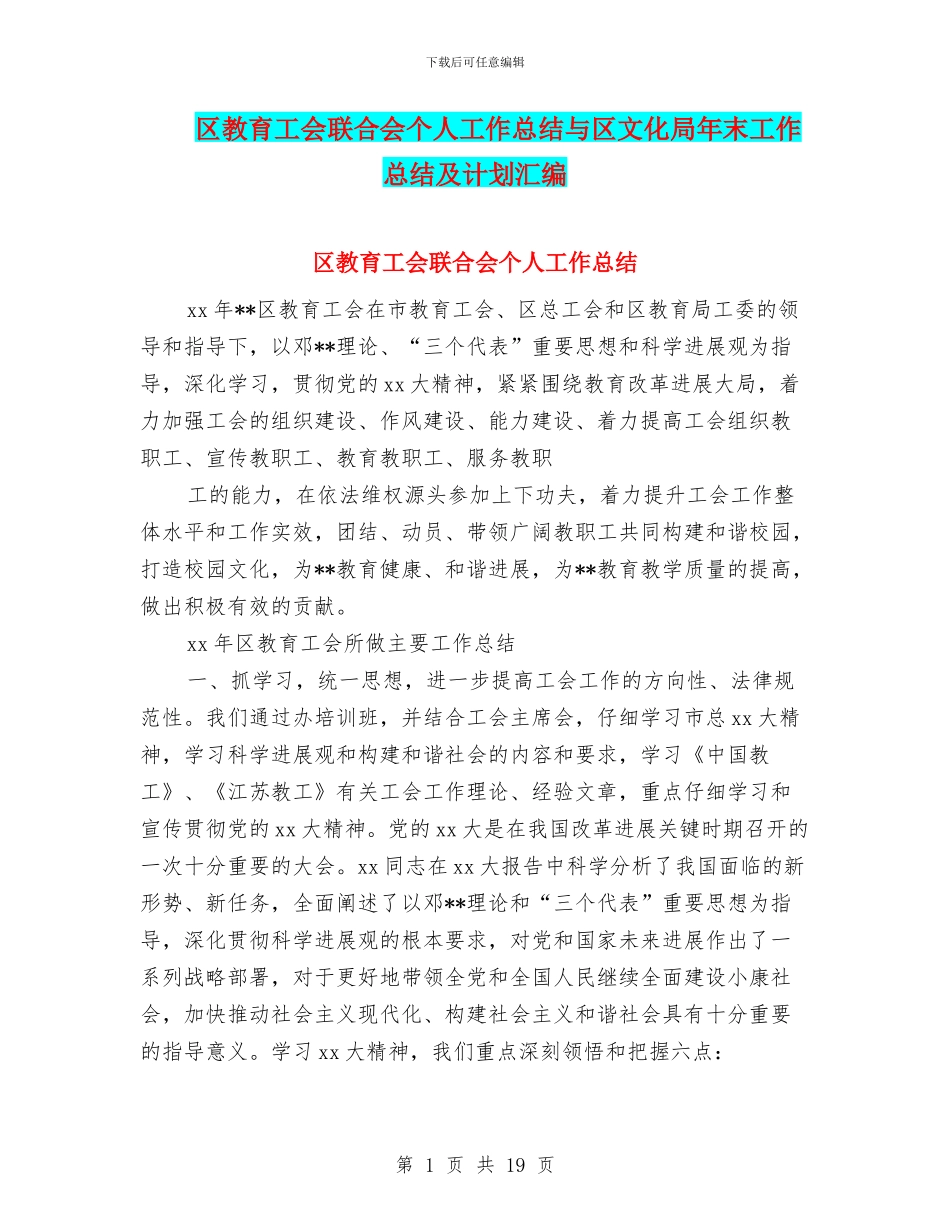 区教育工会联合会个人工作总结与区文化局年末工作总结及计划汇编_第1页