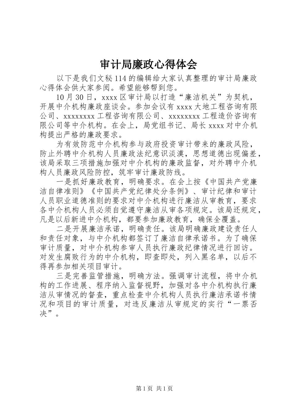 审计局廉政心得体会_第1页