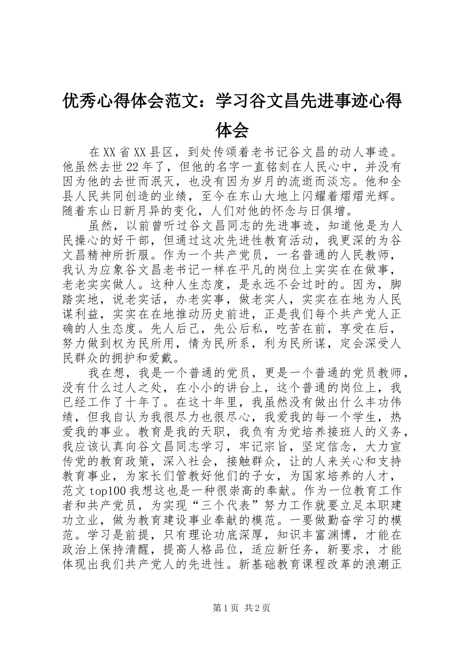 优秀心得体会范文：学习谷文昌先进事迹心得体会_第1页