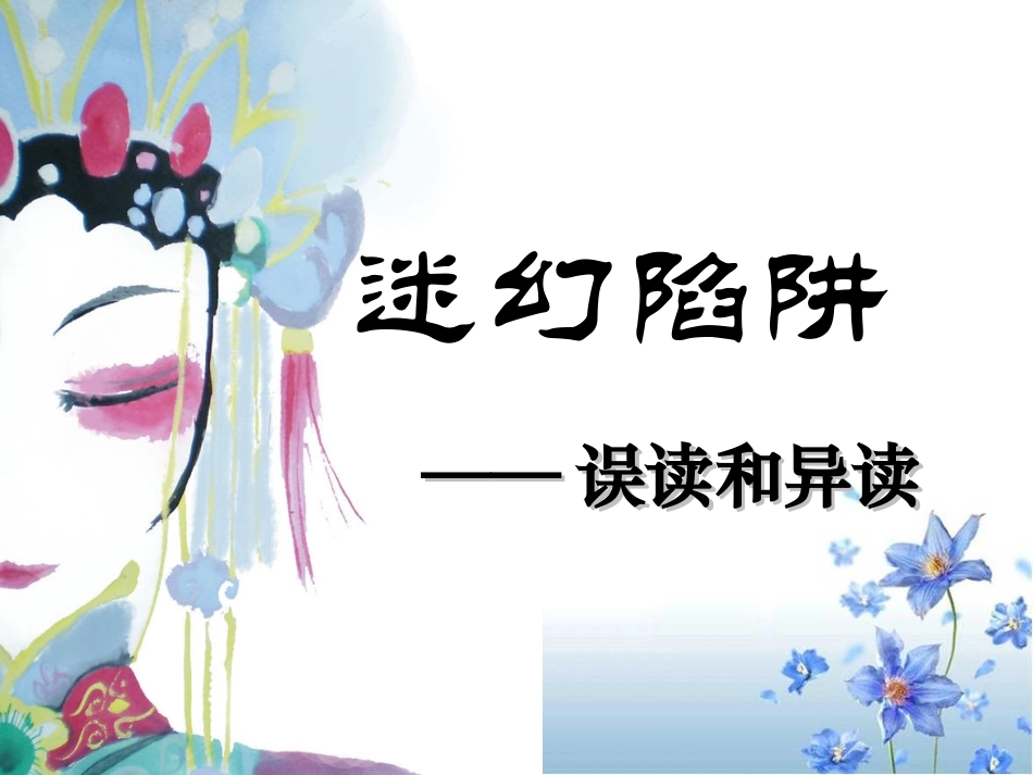 《迷幻陷阱——“误读”与“异读”》参考课件4_第1页