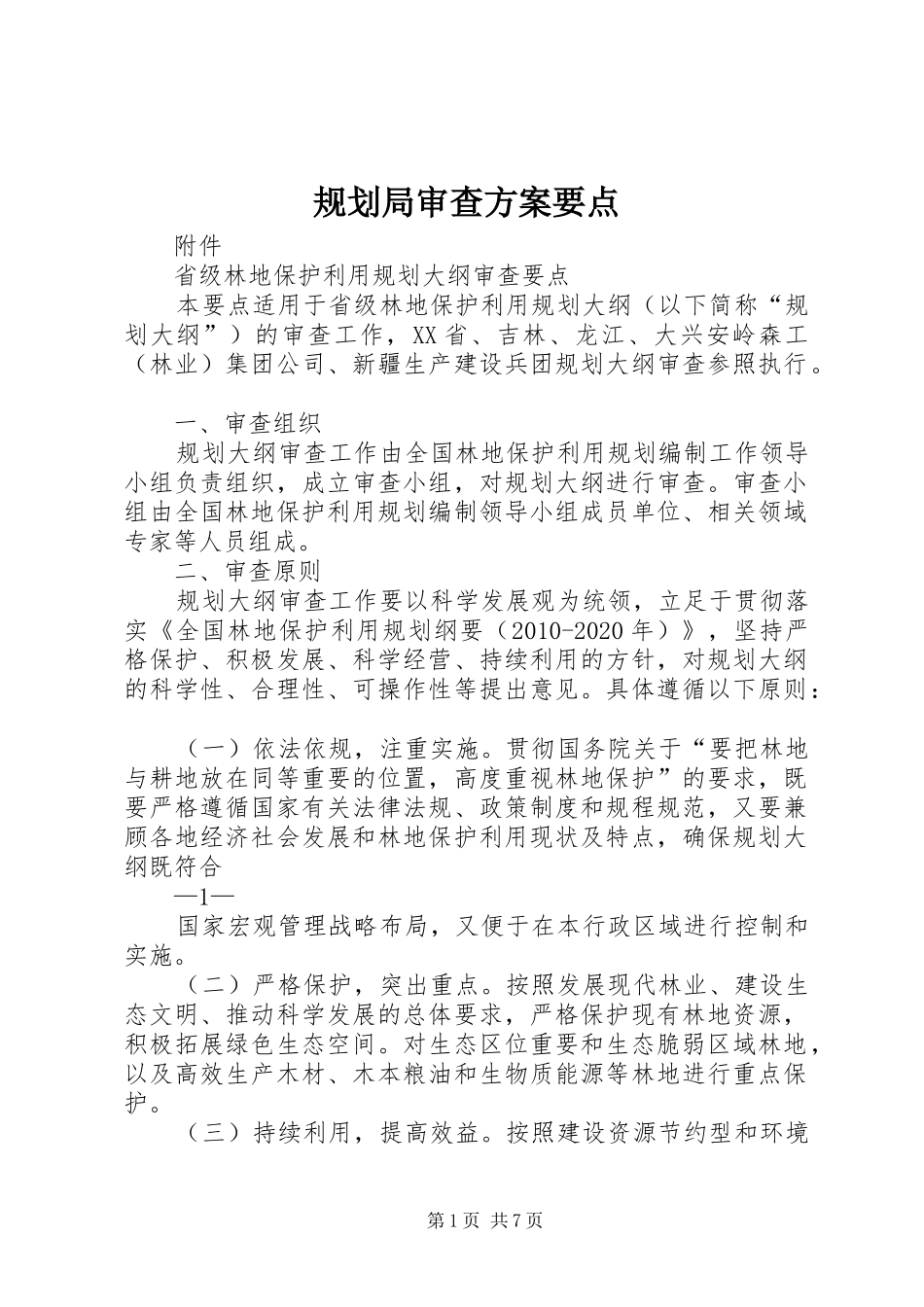 规划局审查方案要点 _第1页