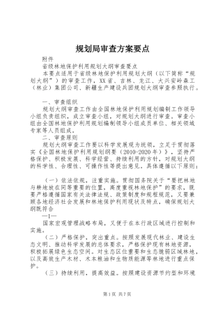 规划局审查方案要点 