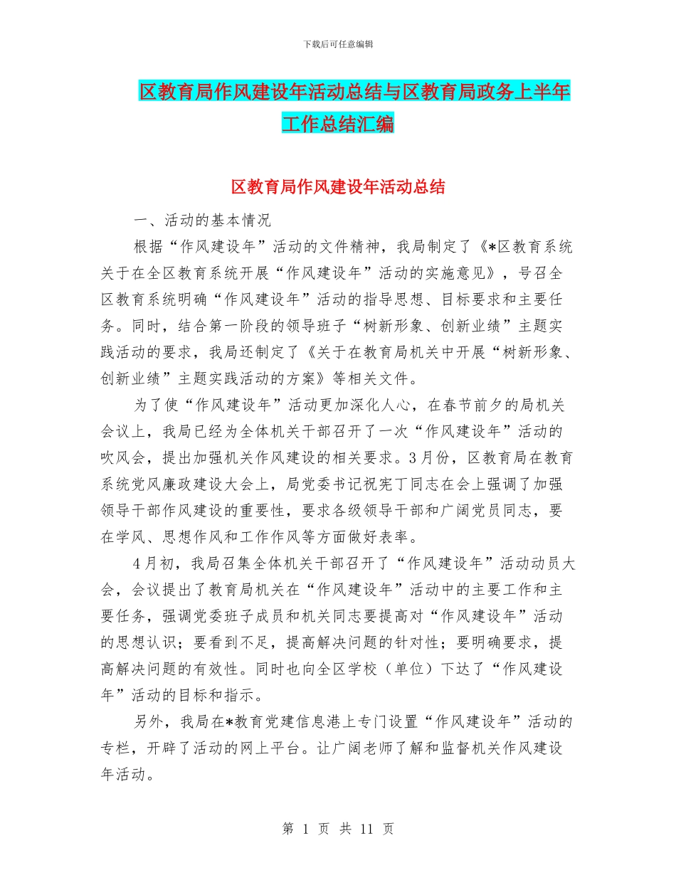 区教育局作风建设年活动总结与区教育局政务上半年工作总结汇编_第1页