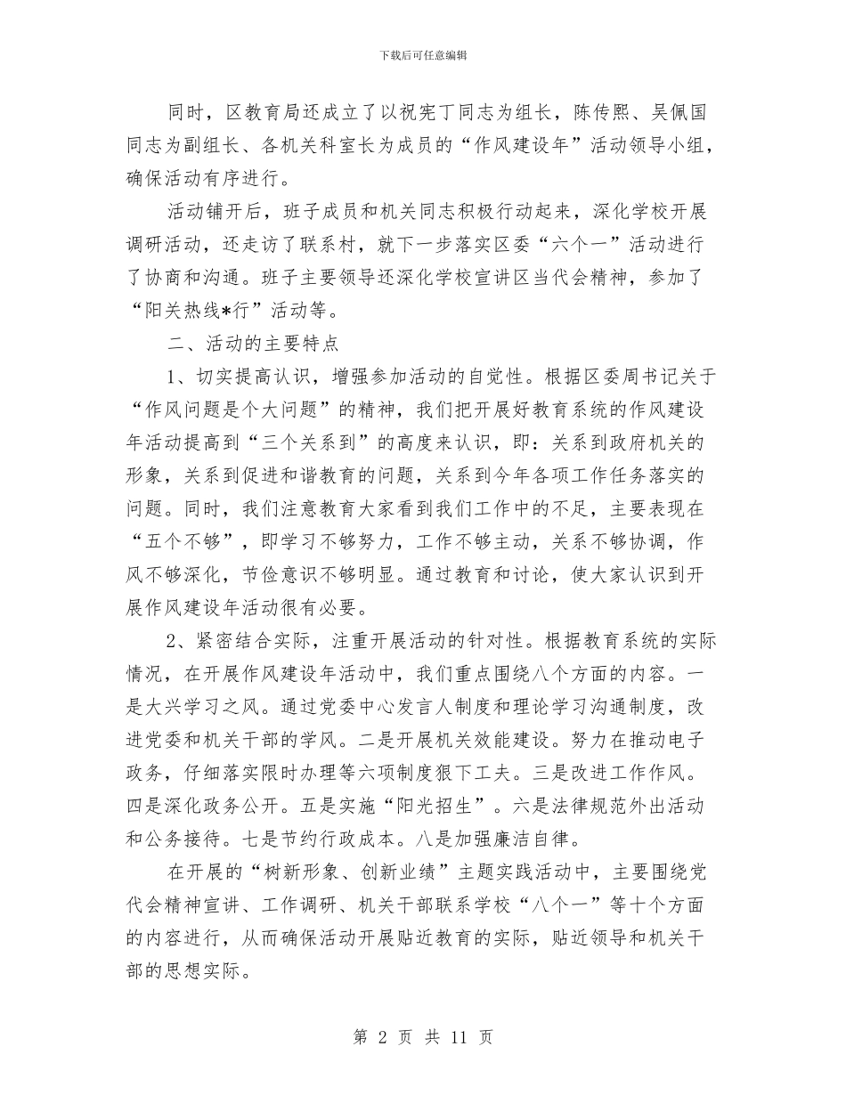 区教育局作风建设年活动总结与区教育局政务上半年工作总结汇编_第2页