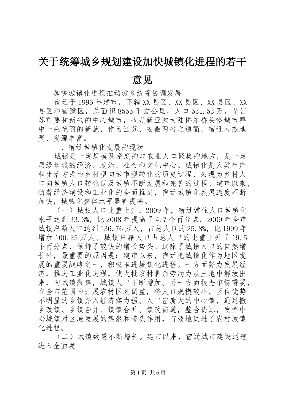 关于统筹城乡规划建设加快城镇化进程的若干意见 _第1页