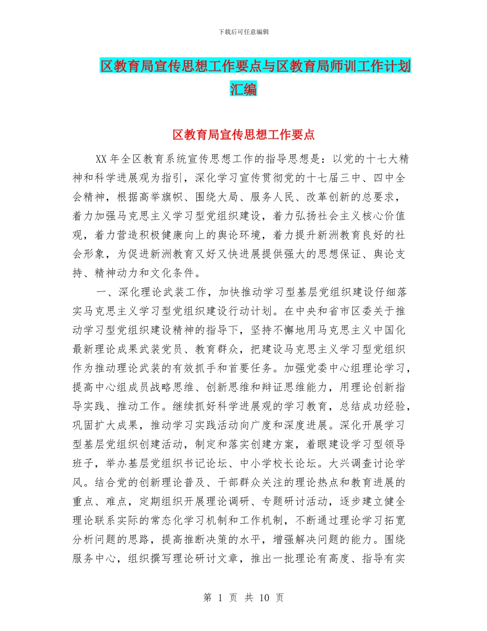 区教育局宣传思想工作要点与区教育局师训工作计划汇编_第1页