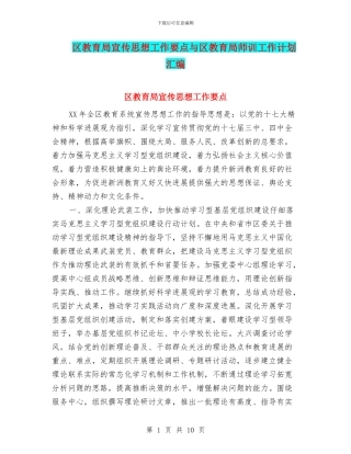 区教育局宣传思想工作要点与区教育局师训工作计划汇编