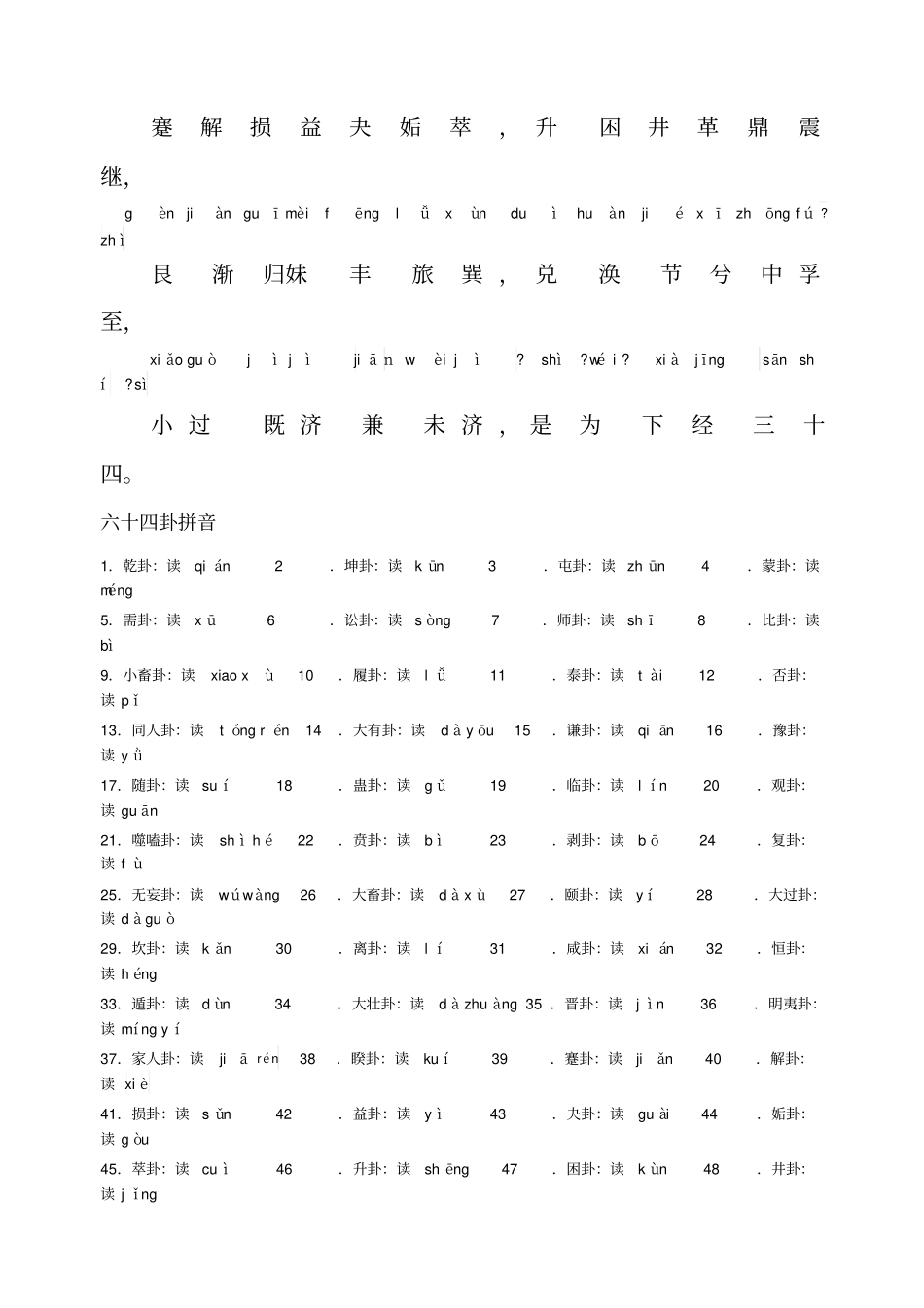 六十四卦序歌带拼音_第2页
