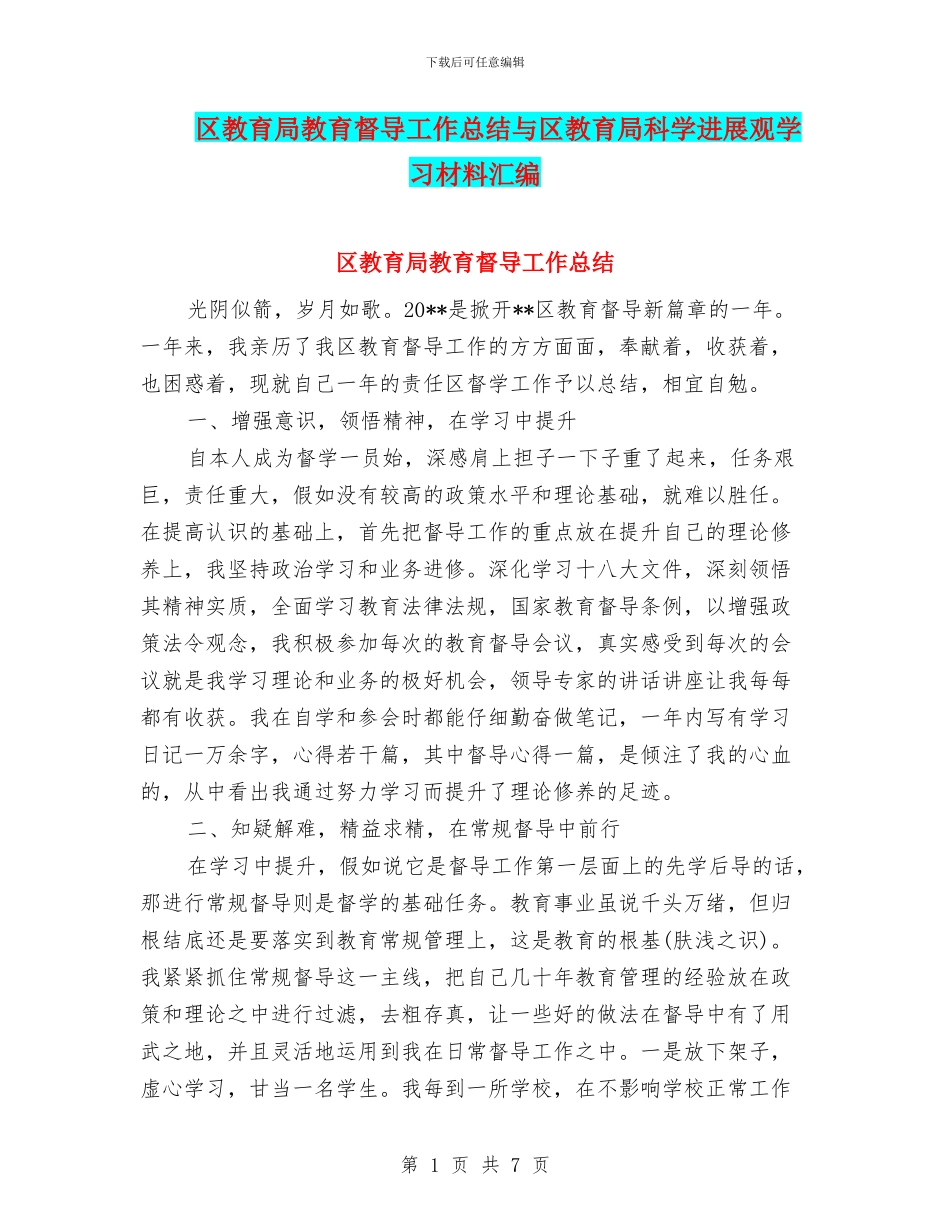 区教育局教育督导工作总结与区教育局科学发展观学习材料汇编_第1页