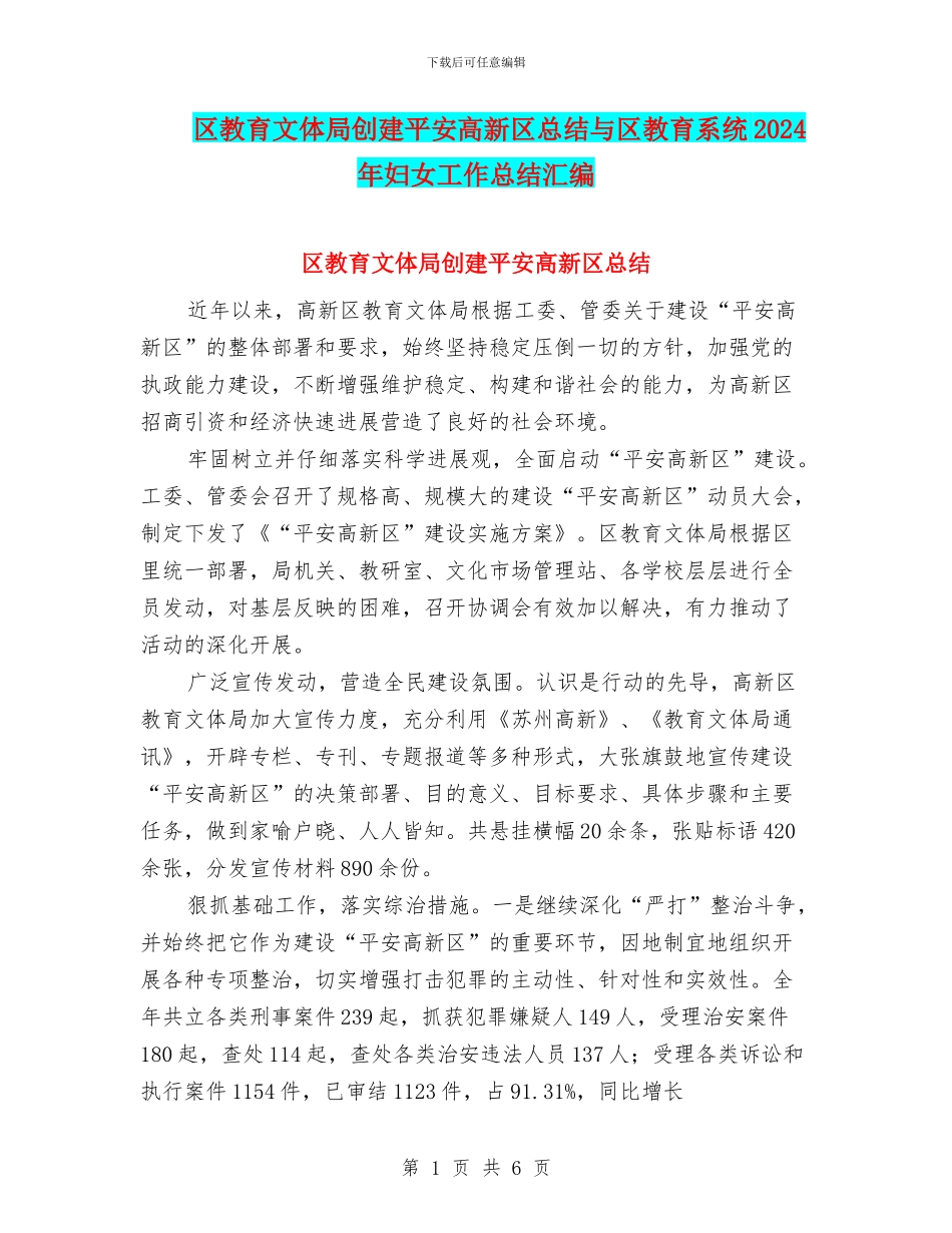 区教育文体局创建平安高新区总结与区教育系统2024年妇女工作总结汇编_第1页