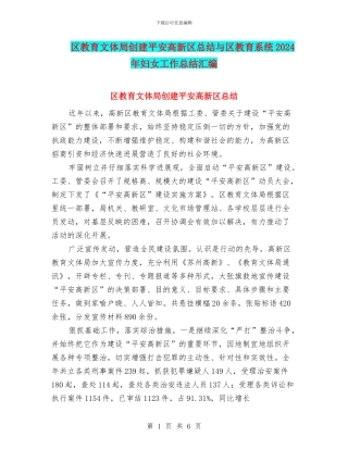 区教育文体局创建平安高新区总结与区教育系统2024年妇女工作总结汇编