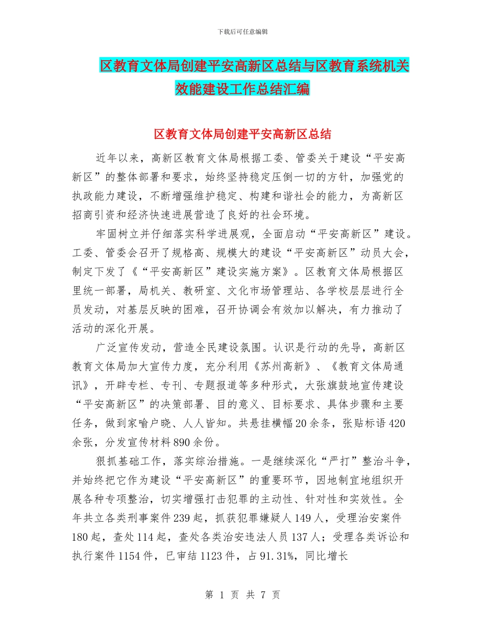 区教育文体局创建平安高新区总结与区教育系统机关效能建设工作总结汇编_第1页