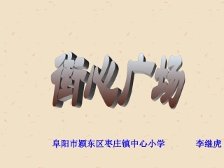 北师大版四年级下册《街心广场》课件执教李继虎