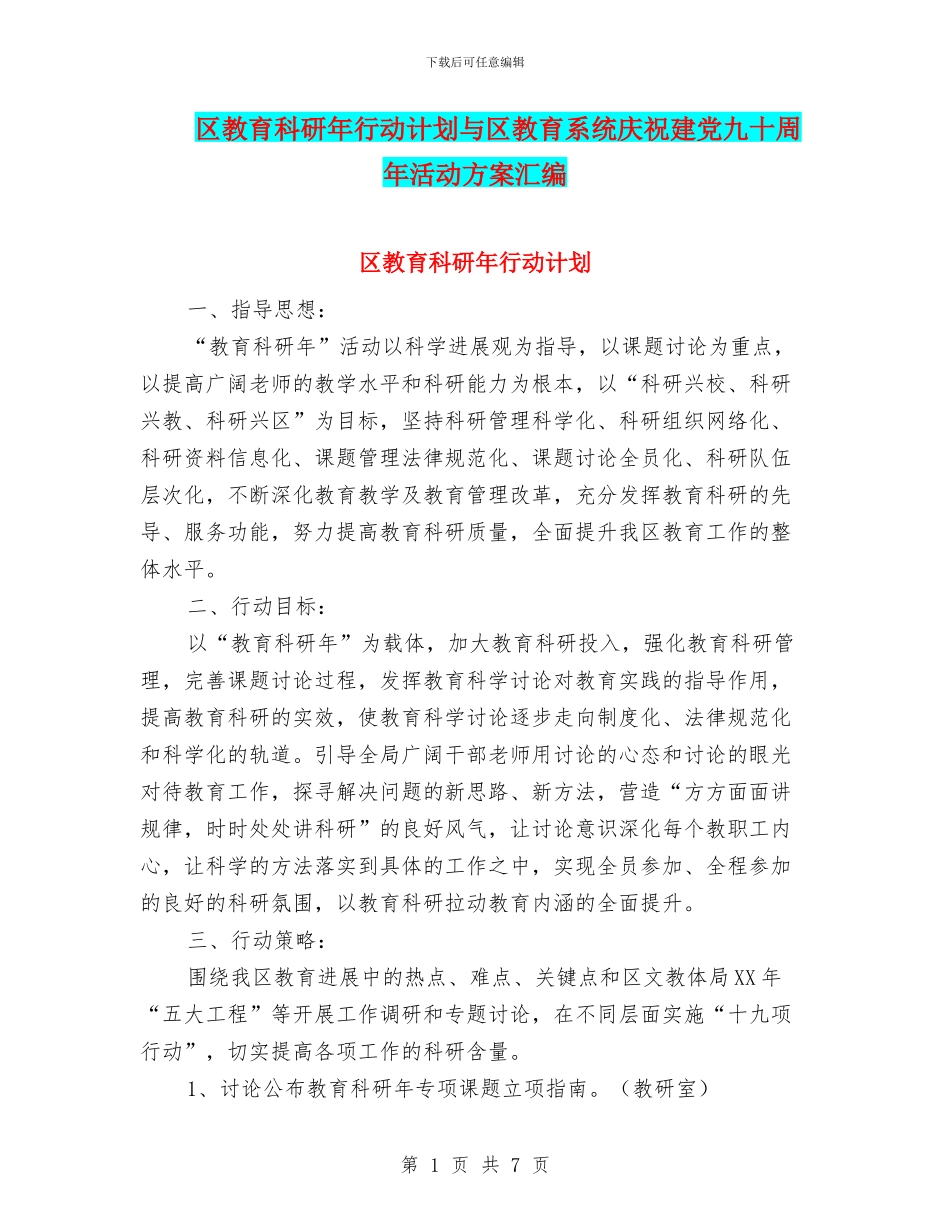 区教育科研年行动计划与区教育系统庆祝建党九十周年活动方案汇编_第1页