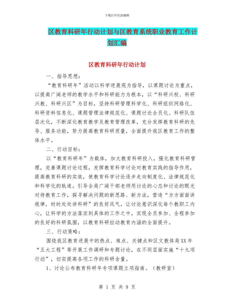 区教育科研年行动计划与区教育系统职业教育工作计划汇编_第1页