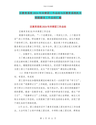区教育系统2024年共青团工作总结与区教育系统机关效能建设工作总结汇编