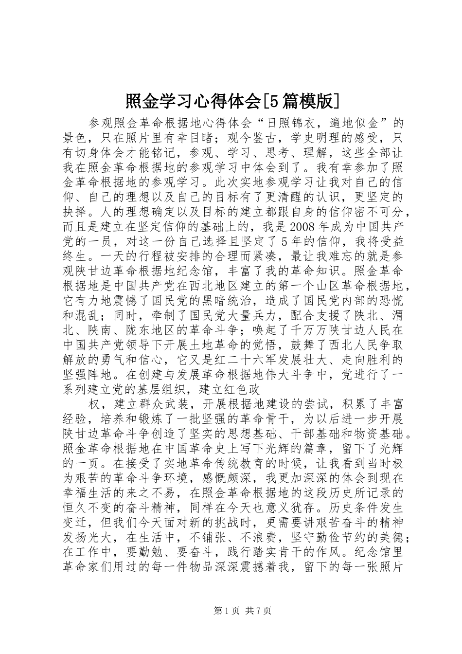 照金学习心得体会[5篇模版]_第1页