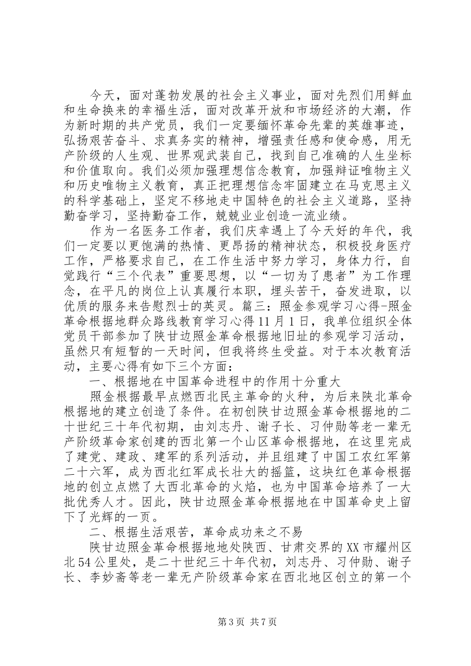 照金学习心得体会[5篇模版]_第3页