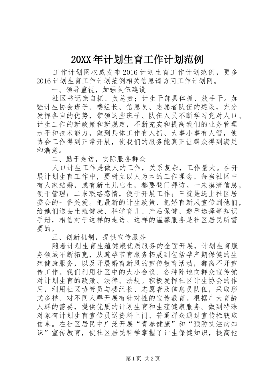 20XX年计划生育工作计划范例_第1页