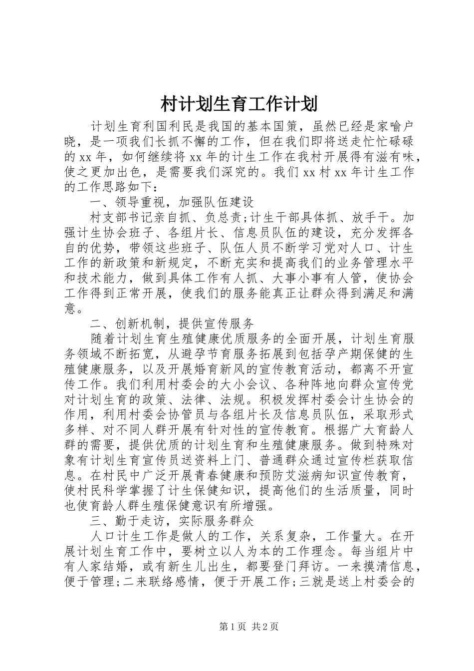 村计划生育工作计划 _第1页