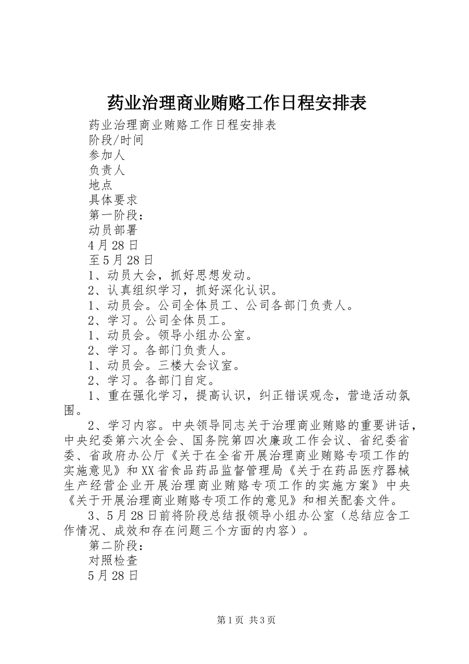 药业治理商业贿赂工作日程安排表 _第1页