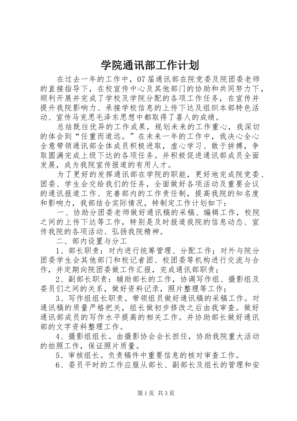 学院通讯部工作计划 _第1页