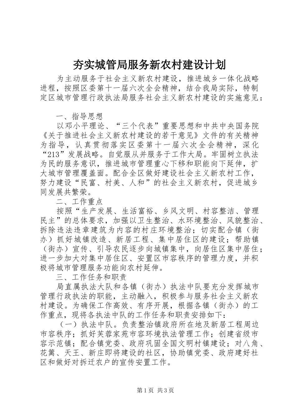 夯实城管局服务新农村建设计划 _第1页