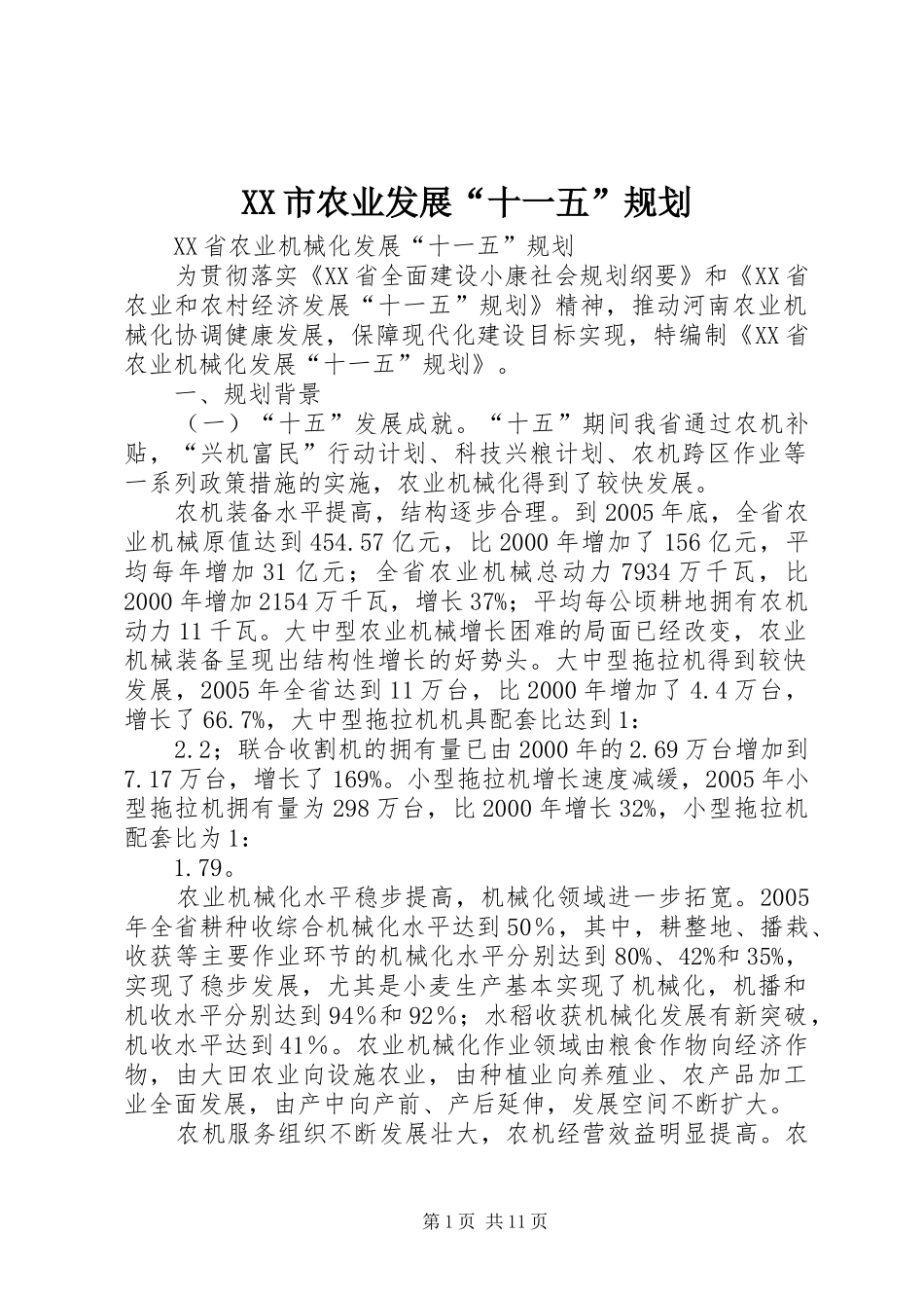 XX市农业发展“十一五”规划 _第1页
