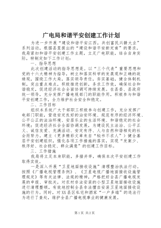 广电局和谐平安创建工作计划 