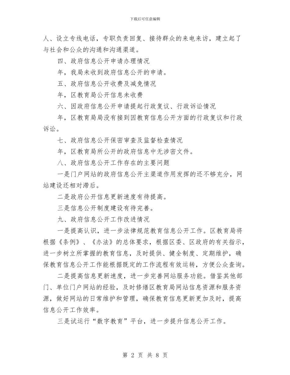 区教育系统信息公开年度报告与区整脏治乱年底工作总结汇编_第2页