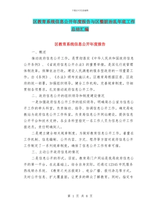 区教育系统信息公开年度报告与区整脏治乱年底工作总结汇编