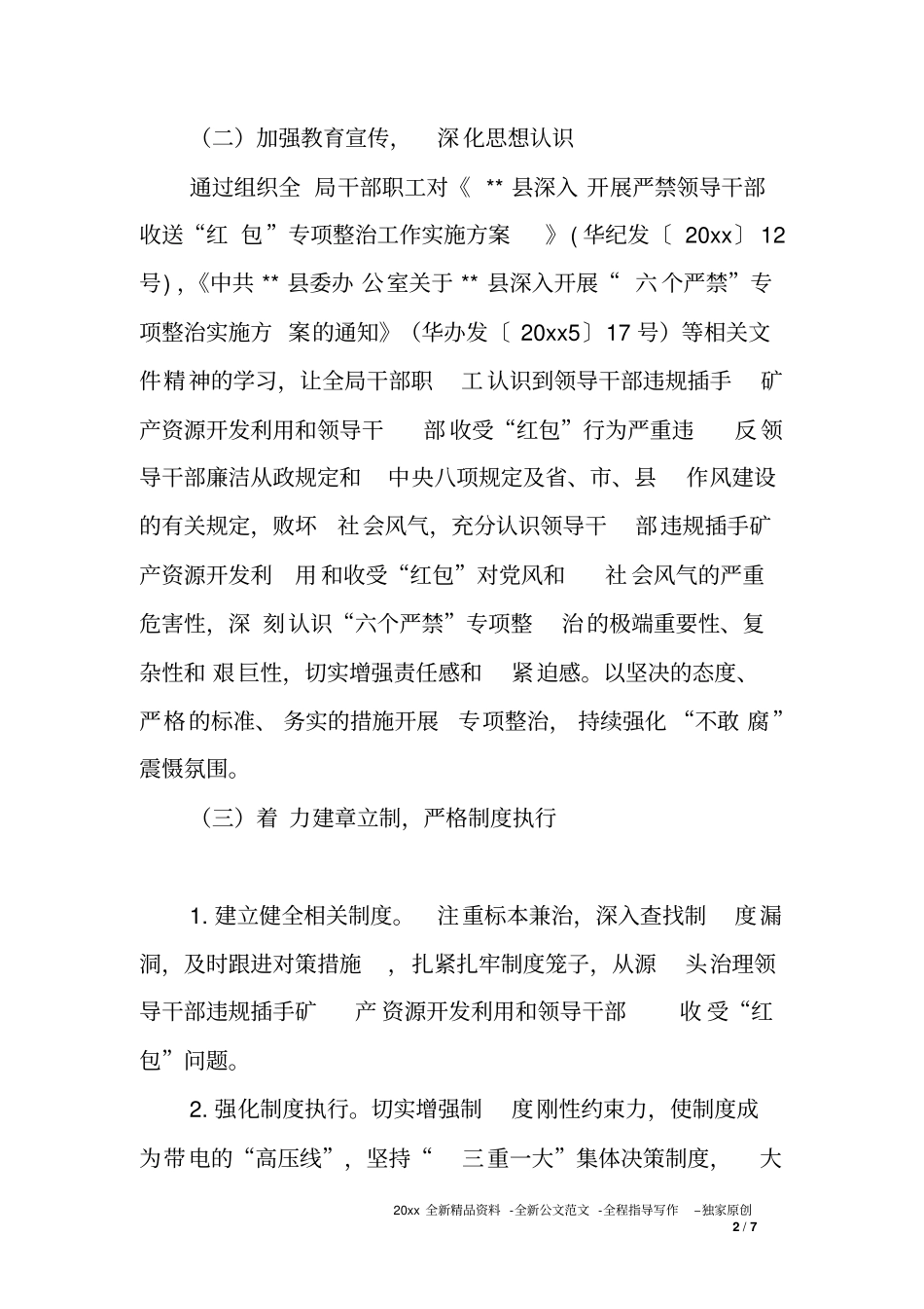 六个严禁专项整治自查自纠情况报告_第2页