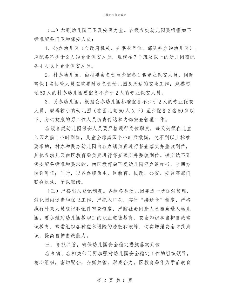 区教育系统加强幼儿园安全实施意见与县中小学幼儿园安全隐患专项整治实施方案汇编_第2页
