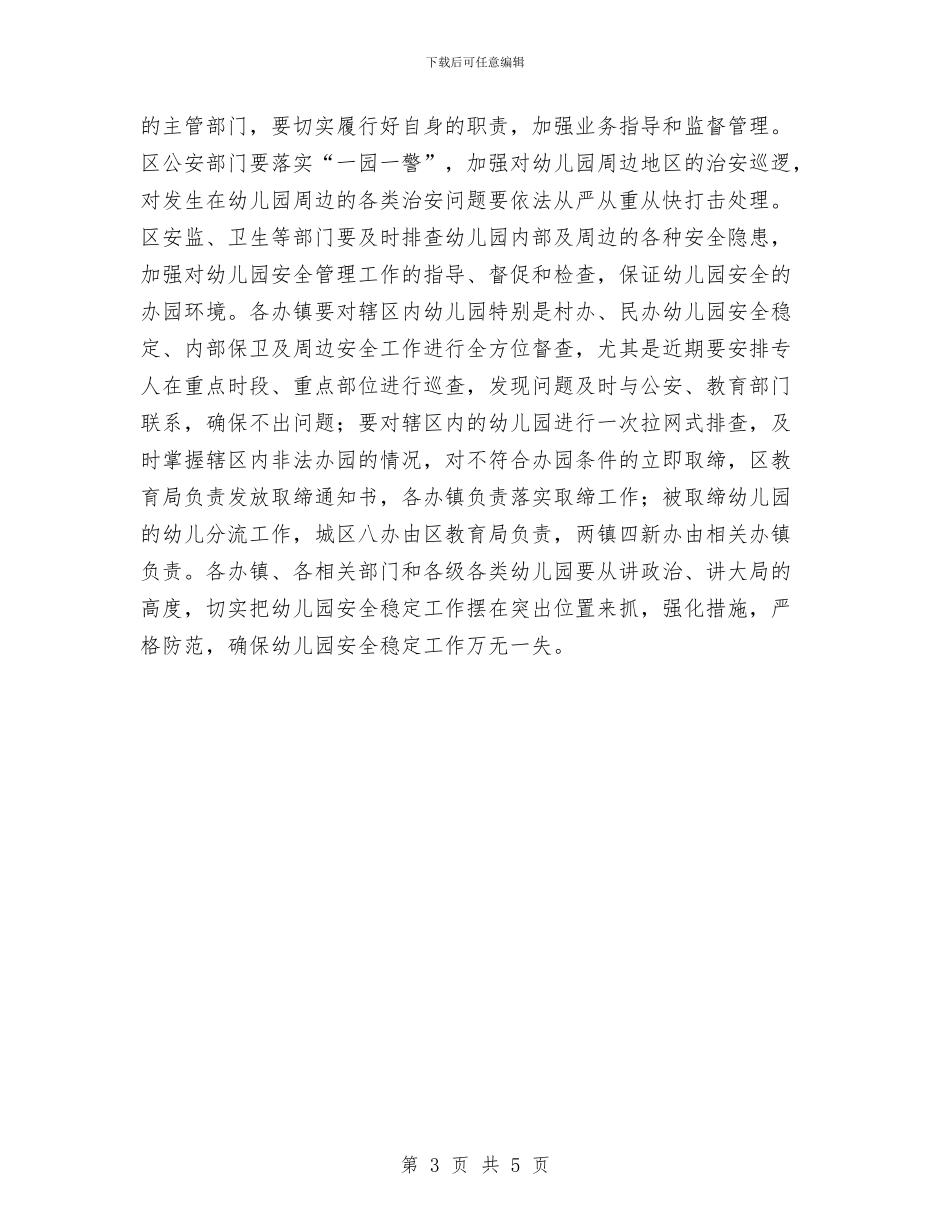区教育系统加强幼儿园安全实施意见与县中小学幼儿园安全隐患专项整治实施方案汇编_第3页