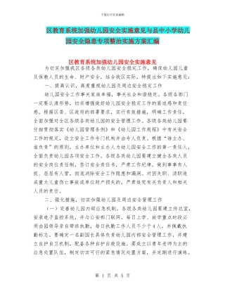 区教育系统加强幼儿园安全实施意见与县中小学幼儿园安全隐患专项整治实施方案汇编