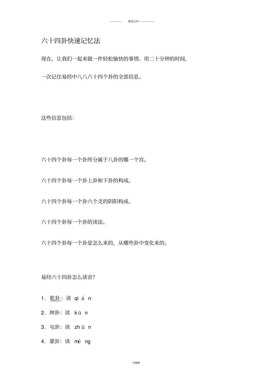 六十四卦快速记忆法_第1页